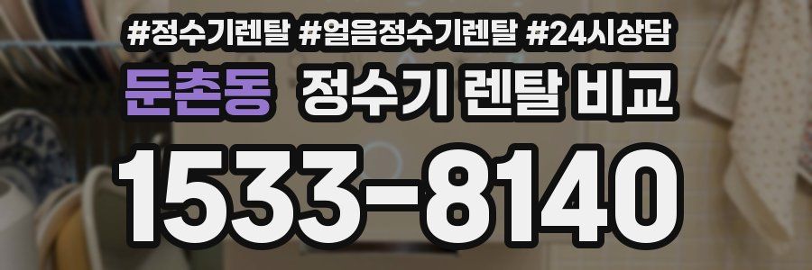 둔촌동 정수기 렌탈 비교