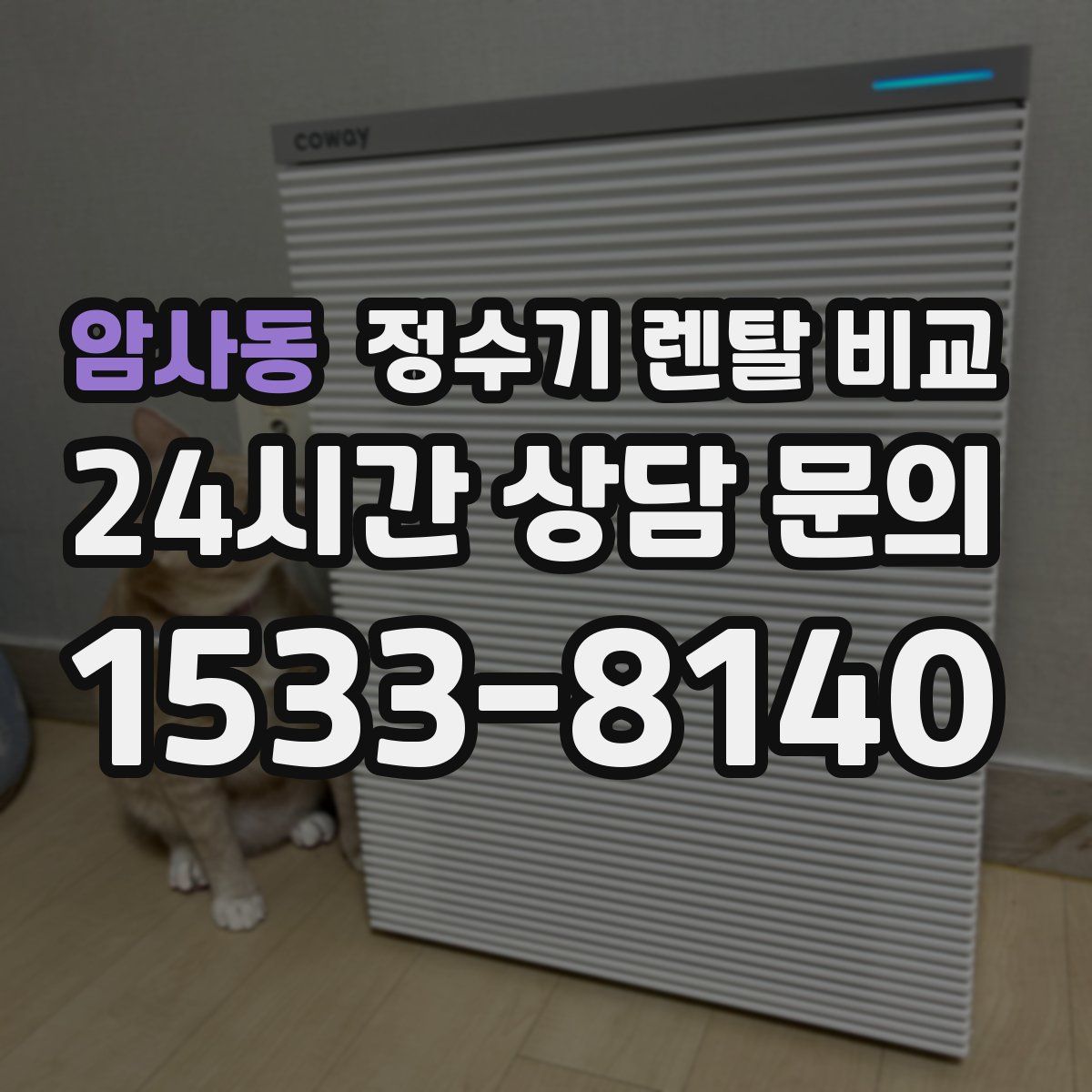암사동 정수기 렌탈 비교