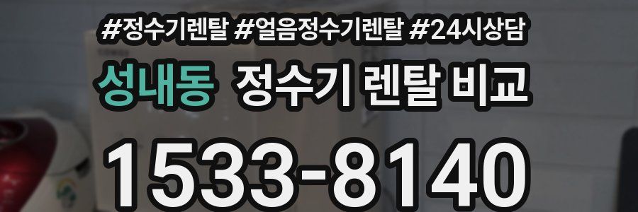 성내동 정수기 렌탈 비교