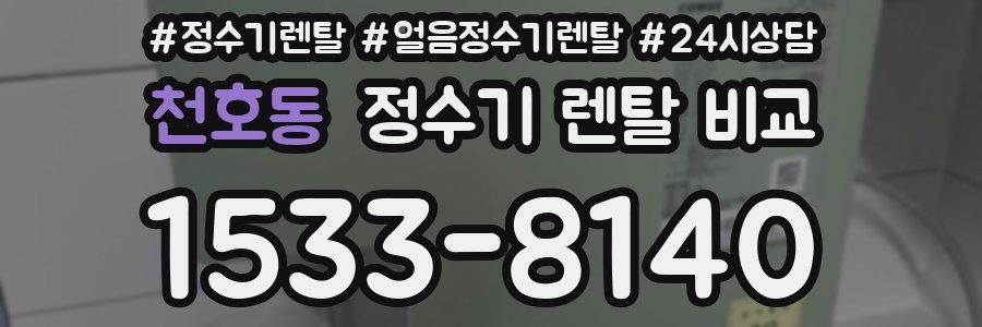 천호동 정수기 렌탈 비교