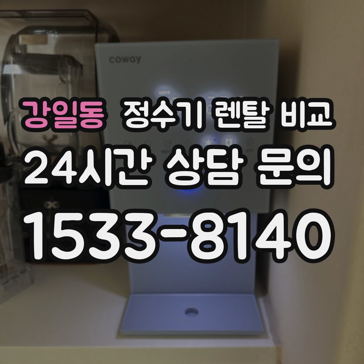 강일동 정수기 렌탈 비교