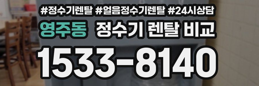 영주동 정수기 렌탈 비교