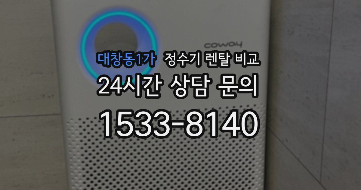 대창동1가 정수기 렌탈 비교