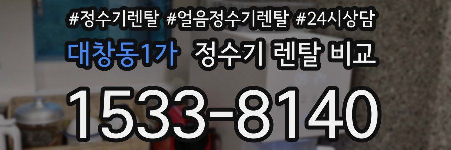대창동1가 정수기 렌탈 비교