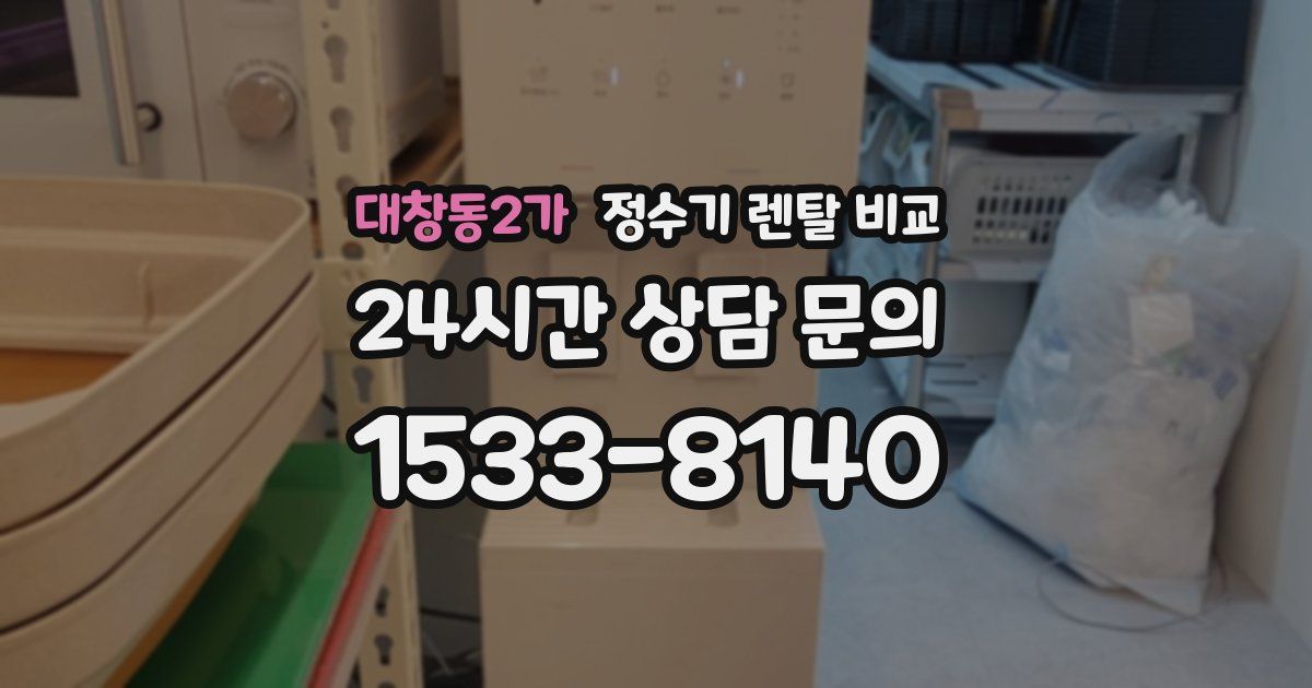 대창동2가 정수기 렌탈 비교