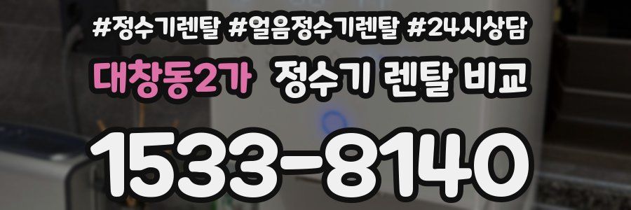 대창동2가 정수기 렌탈 비교