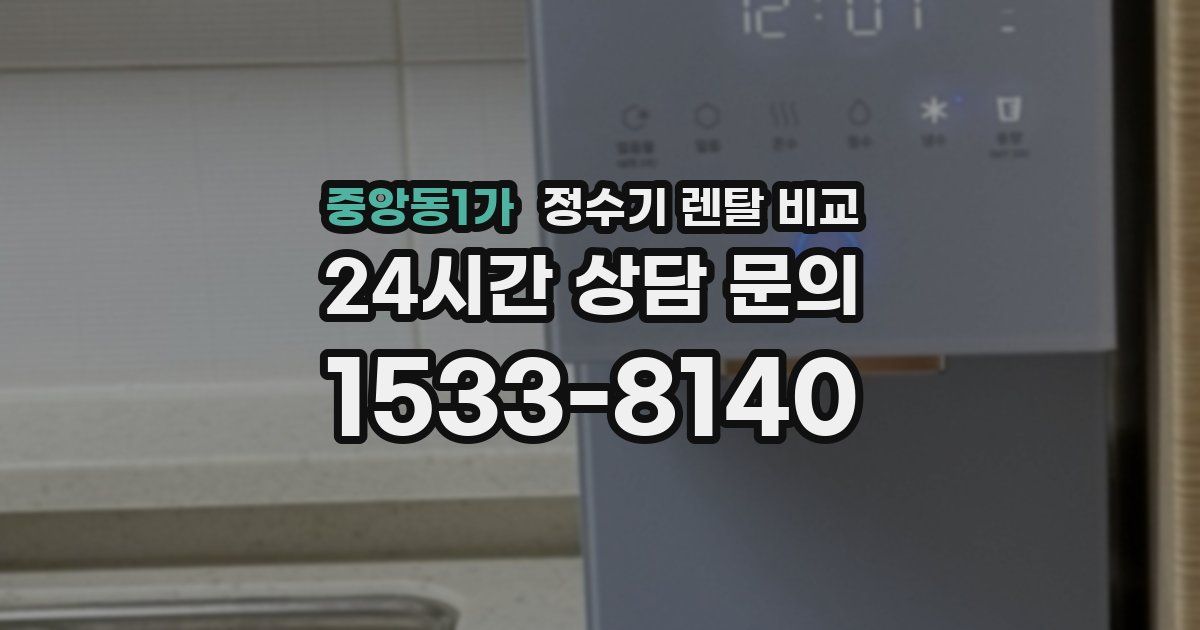 중앙동1가 정수기 렌탈 비교