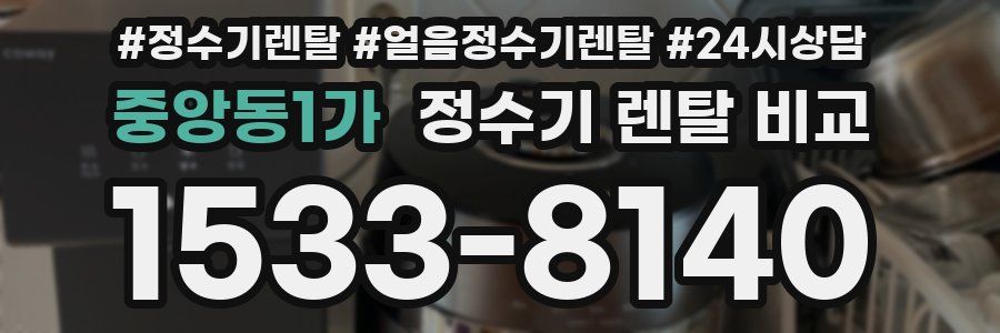 중앙동1가 정수기 렌탈 비교