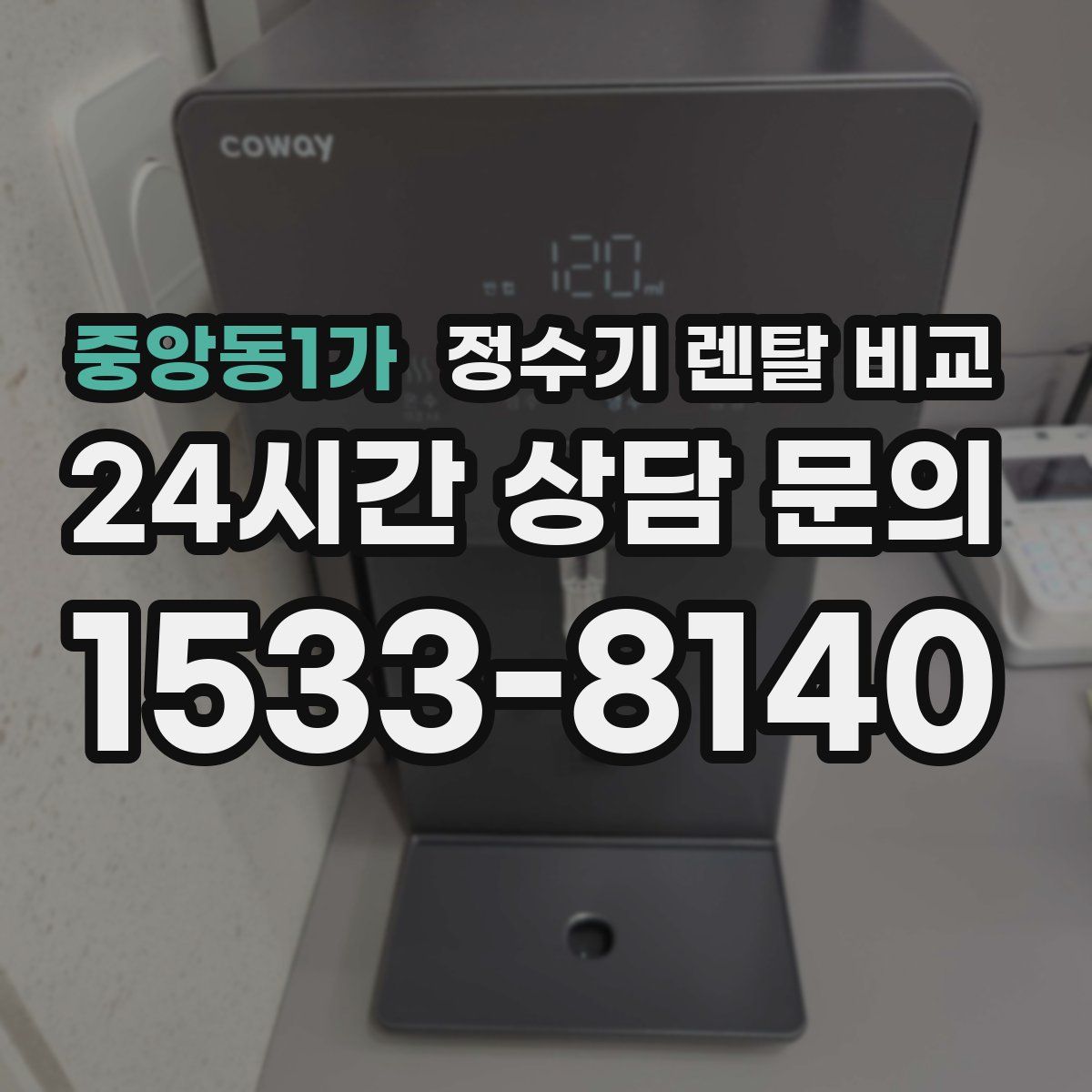 중앙동1가 정수기 렌탈 비교