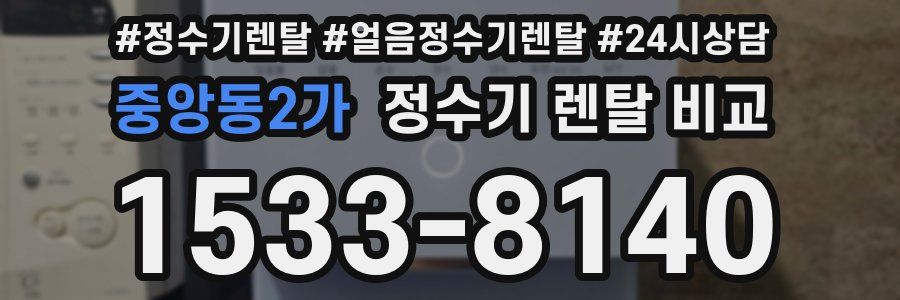 중앙동2가 정수기 렌탈 비교