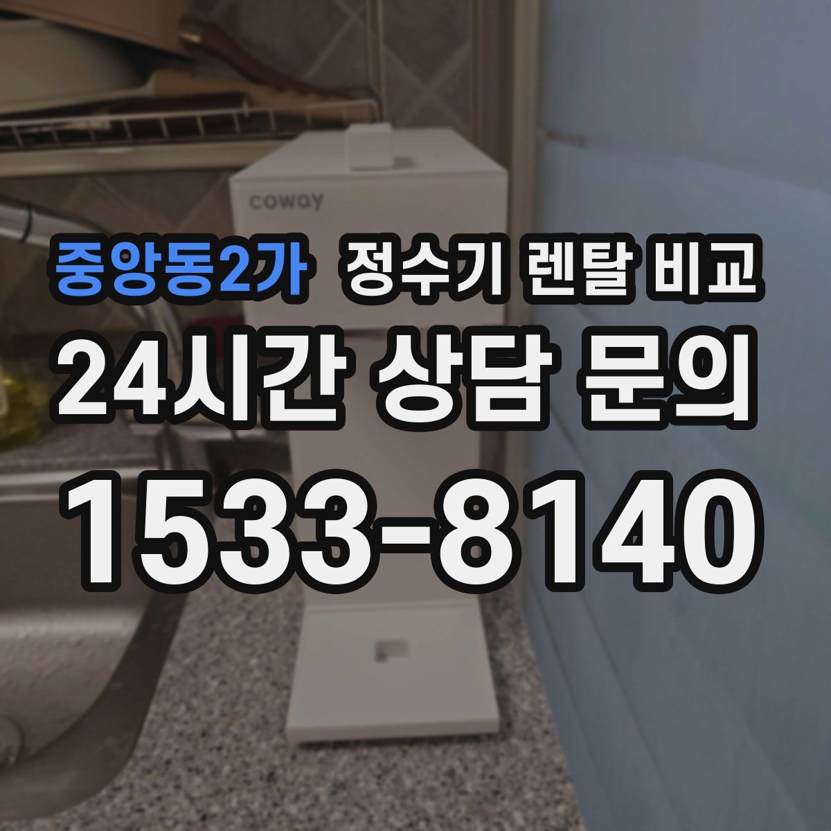 중앙동2가 정수기 렌탈 비교