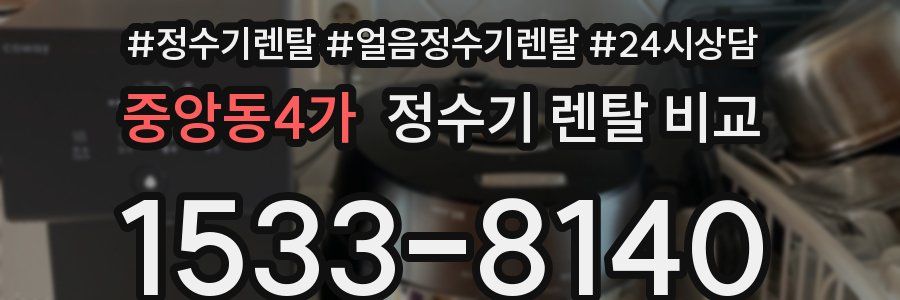 중앙동4가 정수기 렌탈 비교