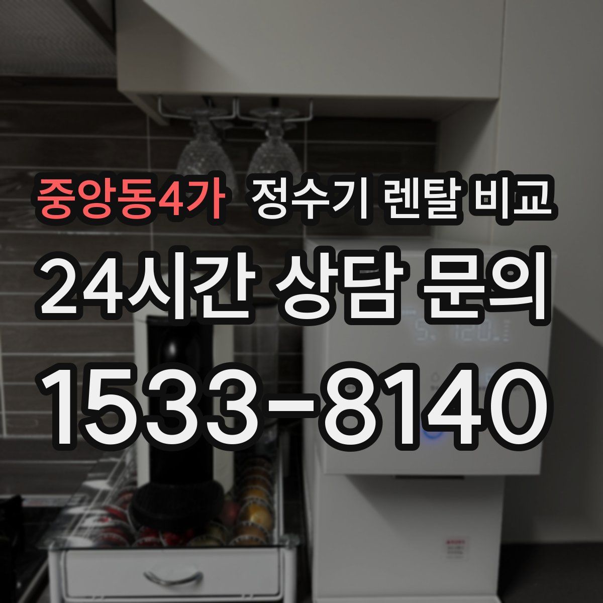 중앙동4가 정수기 렌탈 비교