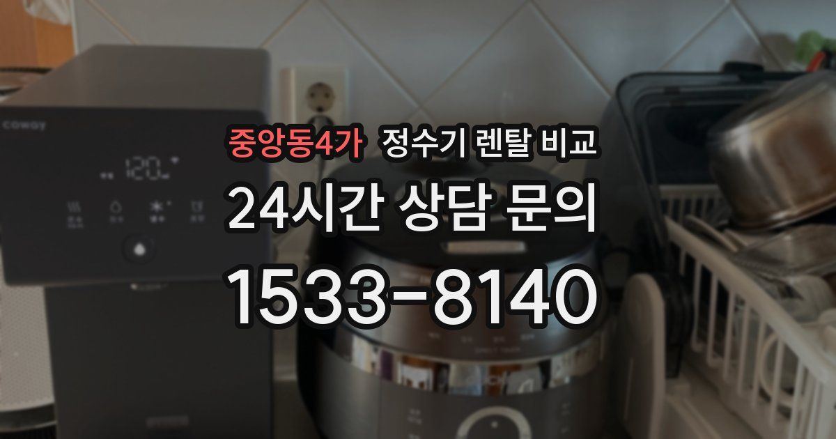 중앙동4가 정수기 렌탈 비교