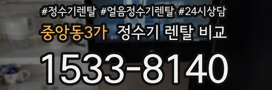 중앙동3가 정수기 렌탈 비교