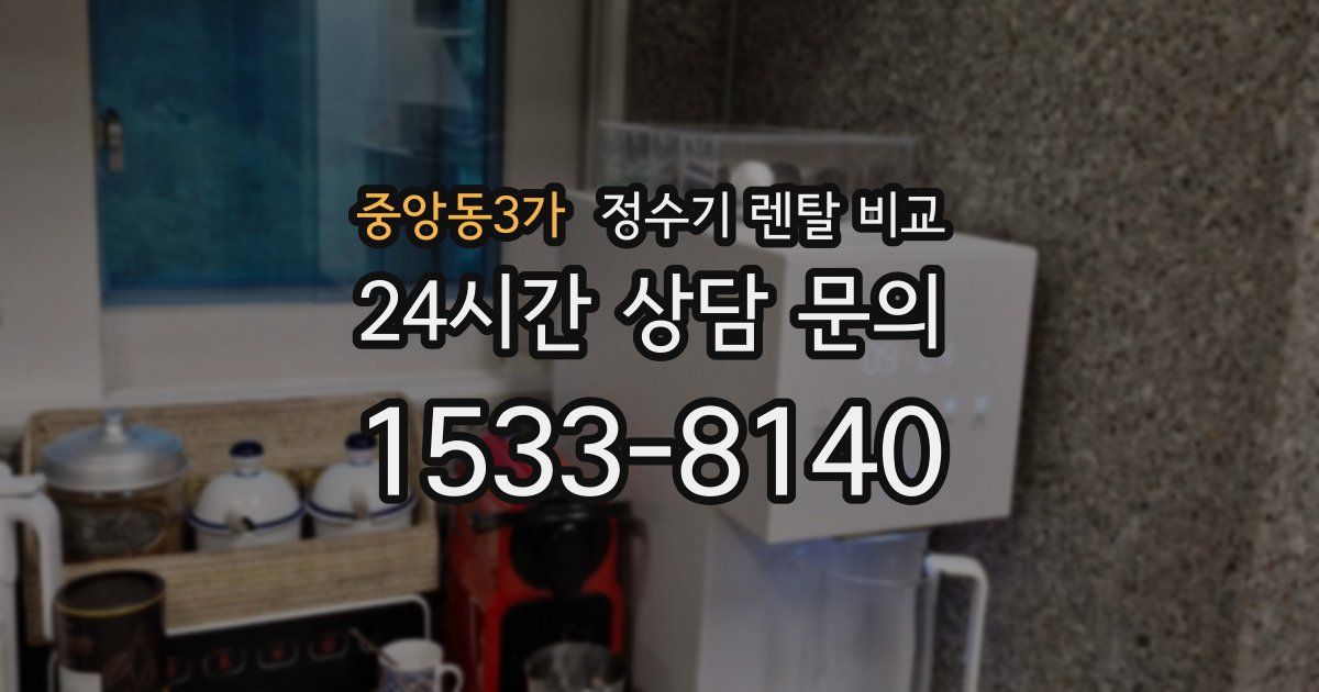중앙동3가 정수기 렌탈 비교