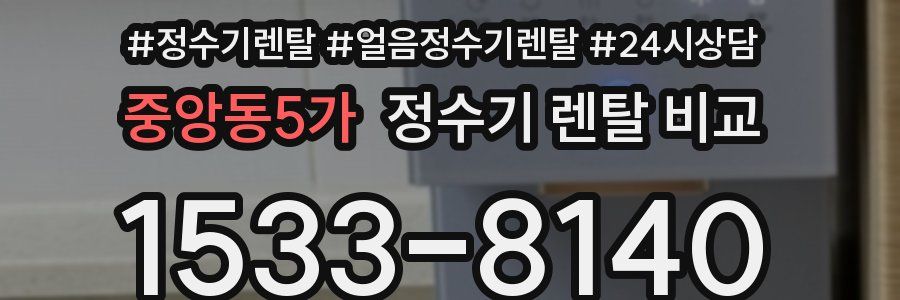 중앙동5가 정수기 렌탈 비교