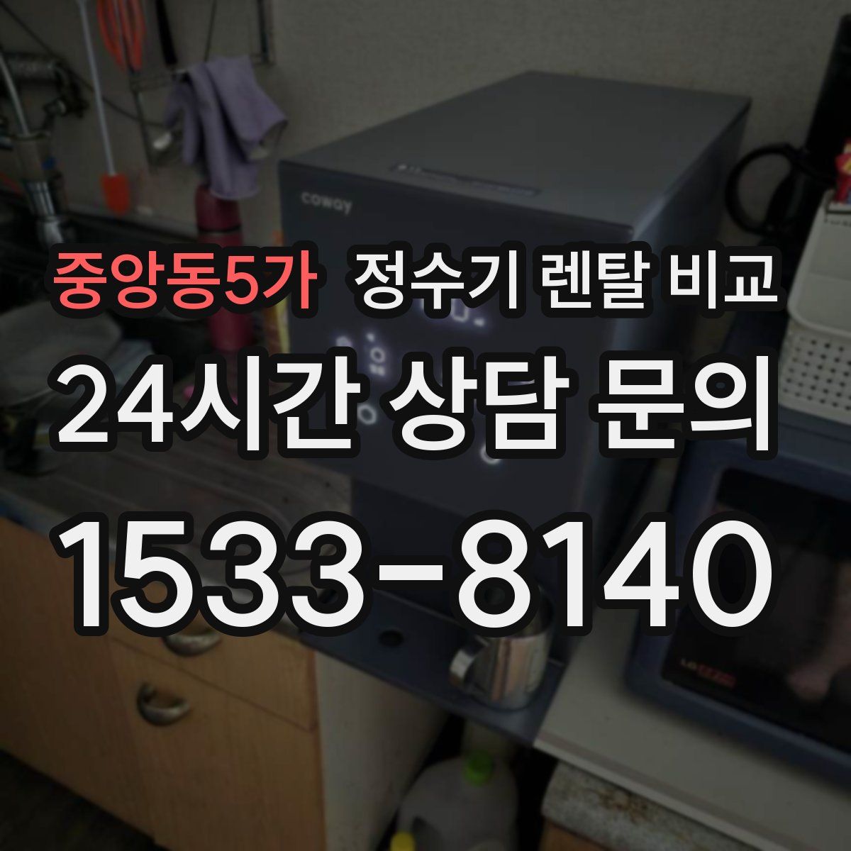 중앙동5가 정수기 렌탈 비교