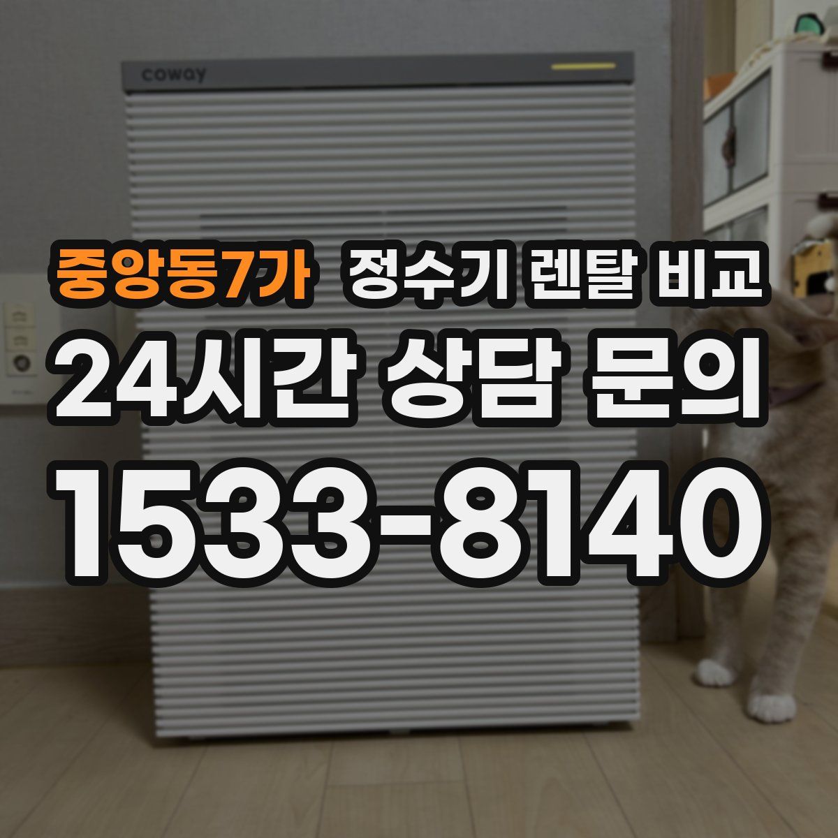 중앙동7가 정수기 렌탈 비교