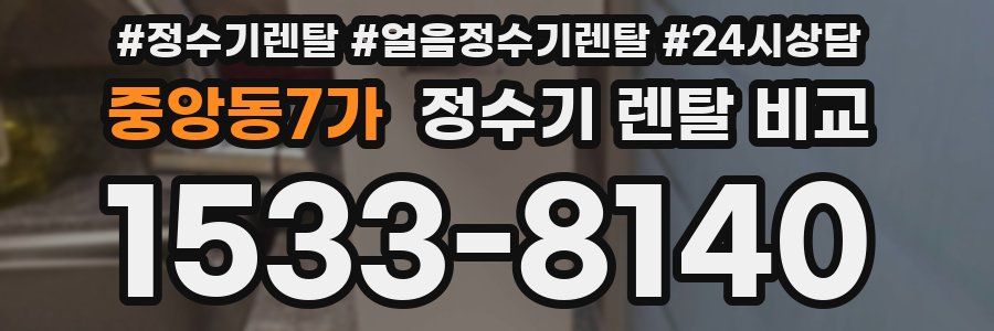 중앙동7가 정수기 렌탈 비교