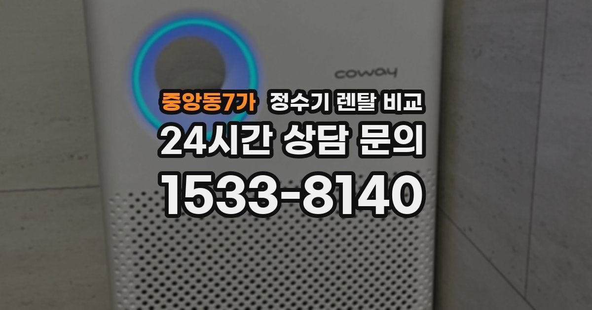 중앙동7가 정수기 렌탈 비교