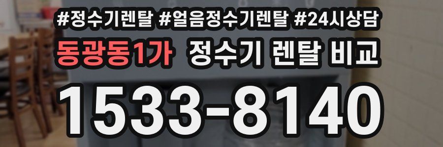 동광동1가 정수기 렌탈 비교