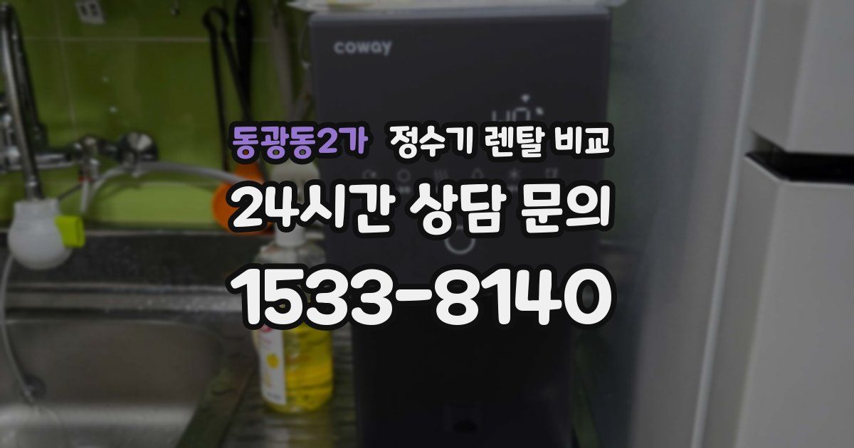 동광동2가 정수기 렌탈 비교
