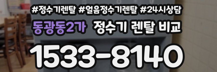 동광동2가 정수기 렌탈 비교
