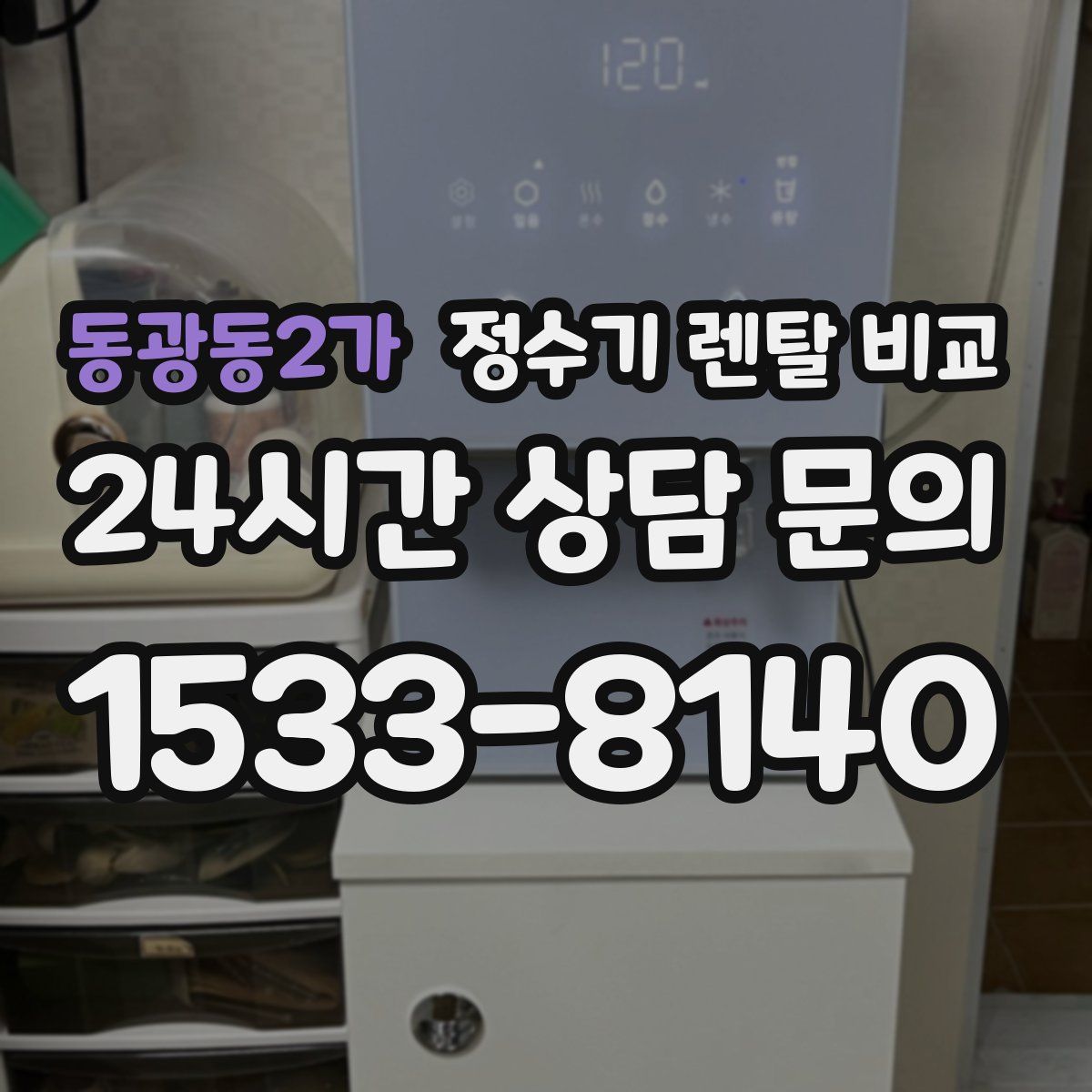 동광동2가 정수기 렌탈 비교