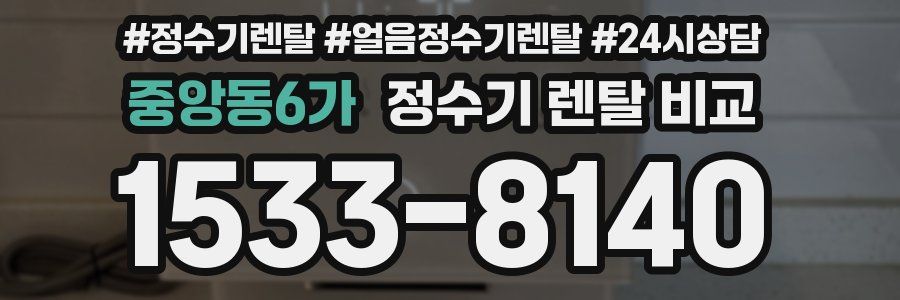 중앙동6가 정수기 렌탈 비교