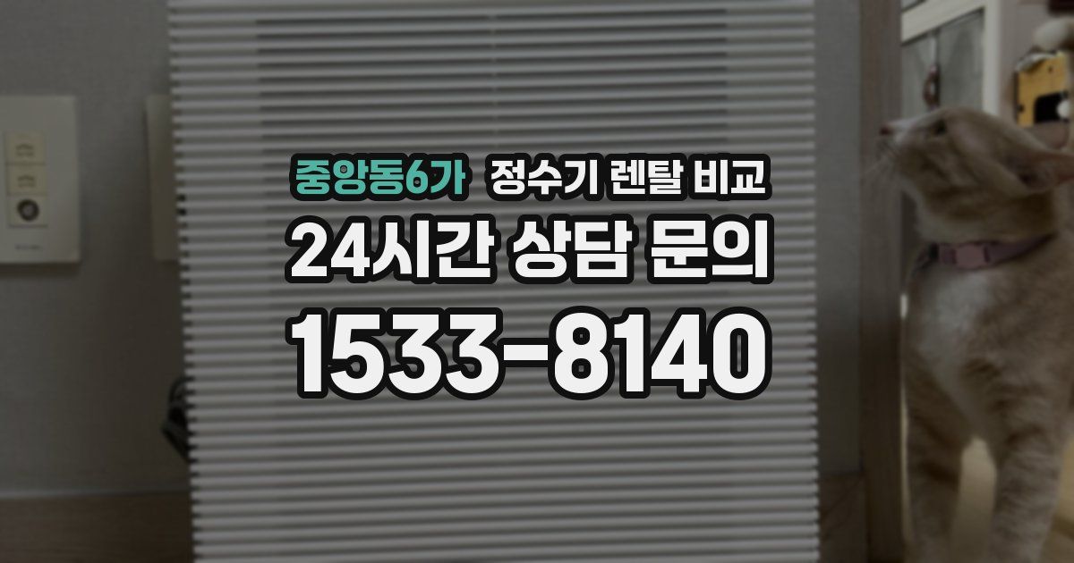 중앙동6가 정수기 렌탈 비교