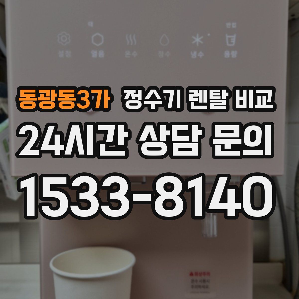 동광동3가 정수기 렌탈 비교