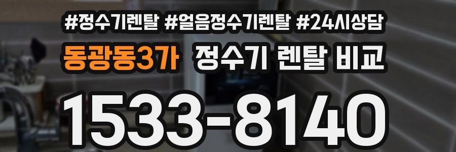 동광동3가 정수기 렌탈 비교