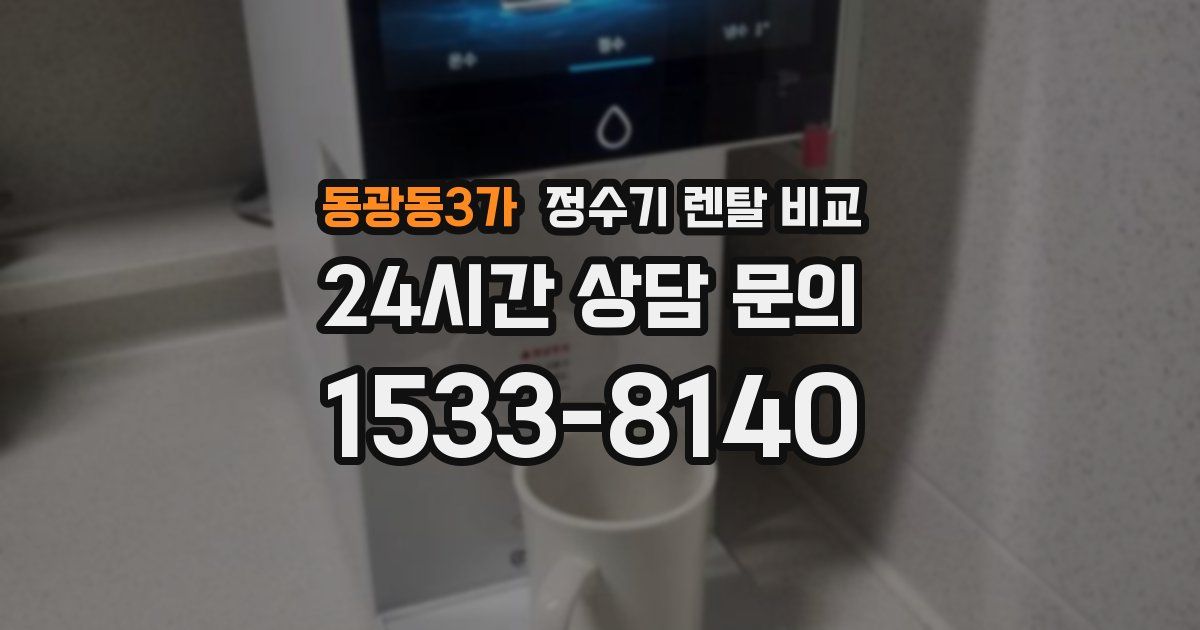 동광동3가 정수기 렌탈 비교