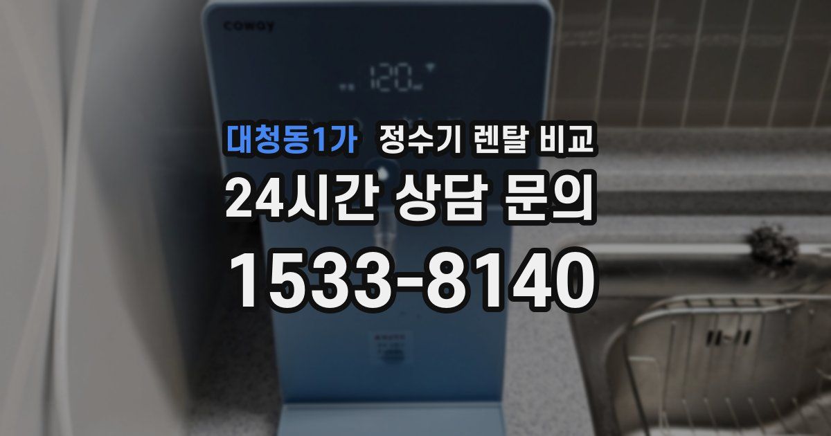 대청동1가 정수기 렌탈 비교