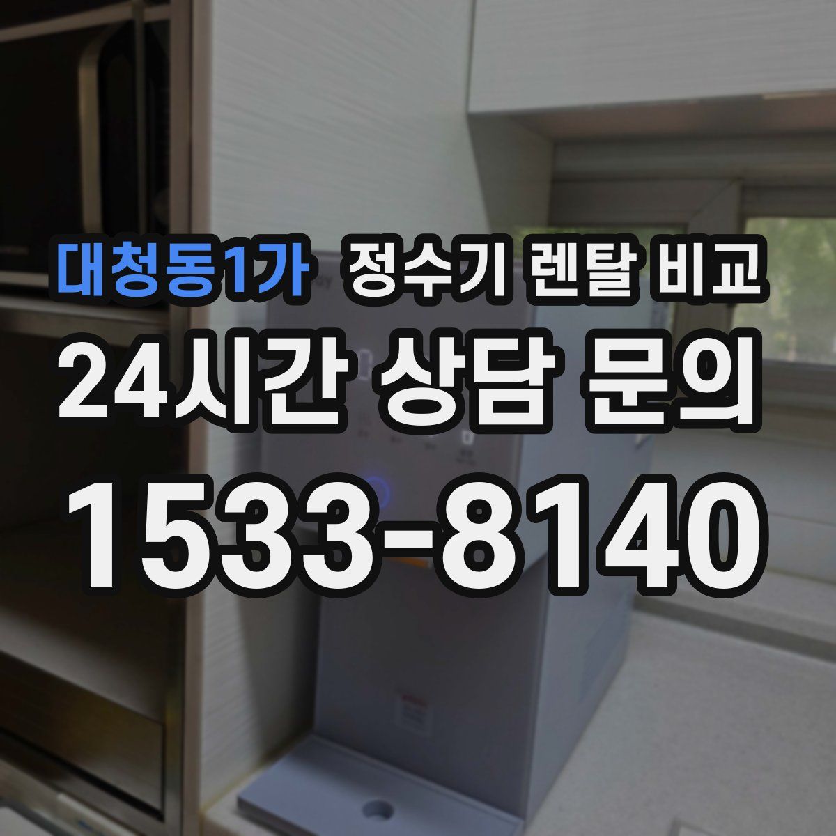 대청동1가 정수기 렌탈 비교