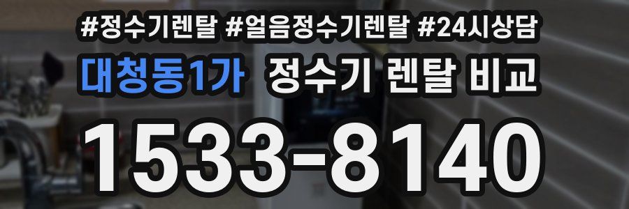 대청동1가 정수기 렌탈 비교
