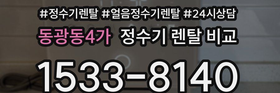 동광동4가 정수기 렌탈 비교