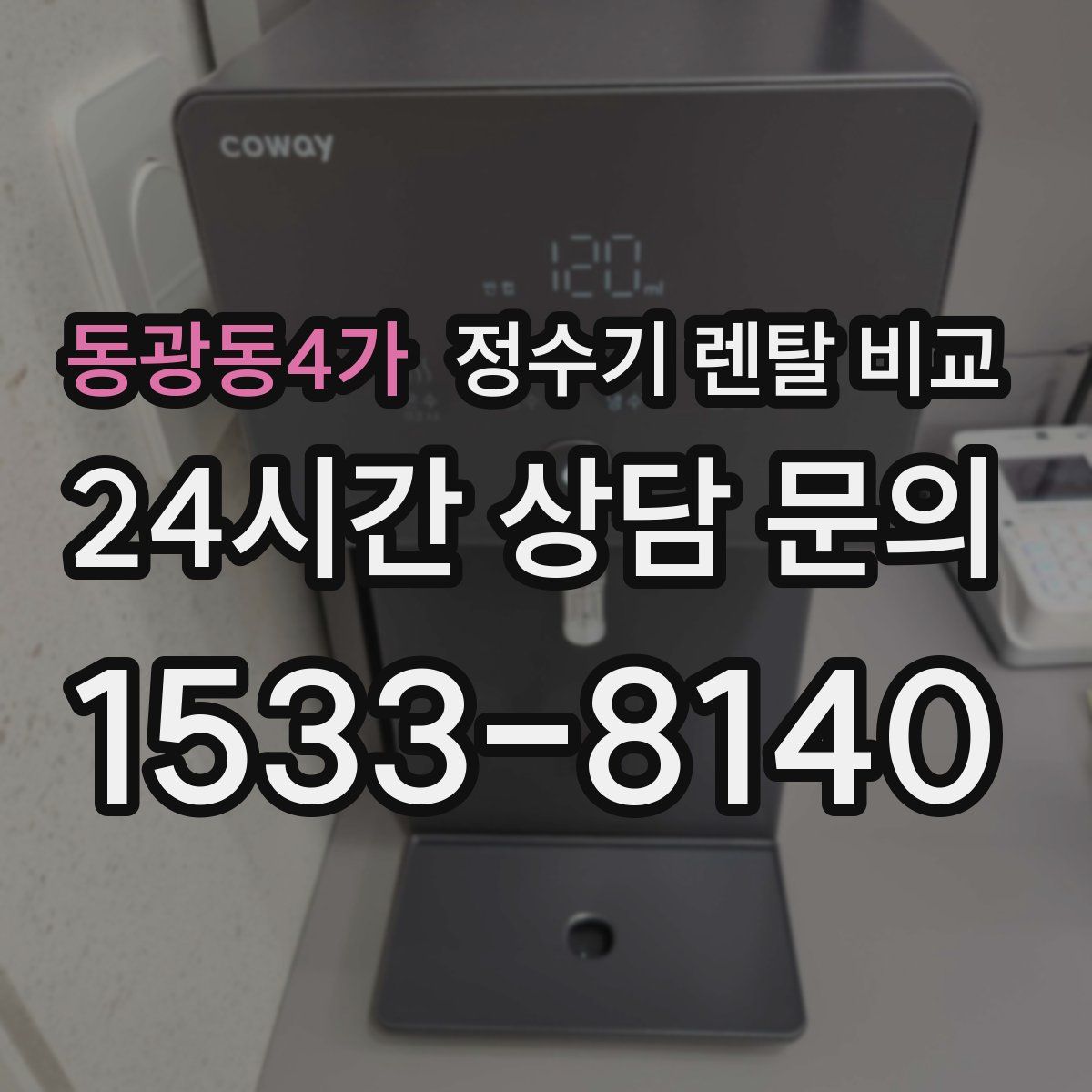 동광동4가 정수기 렌탈 비교