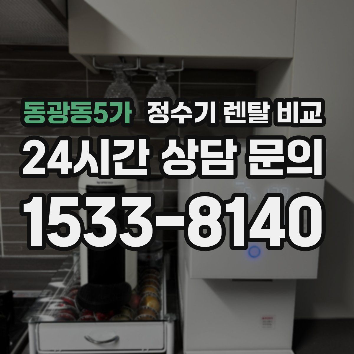 동광동5가 정수기 렌탈 비교