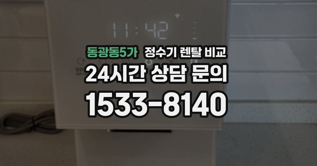 동광동5가 정수기 렌탈 비교
