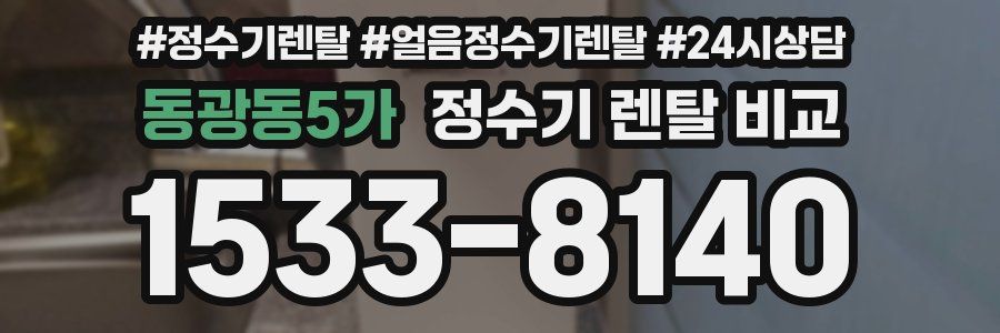 동광동5가 정수기 렌탈 비교