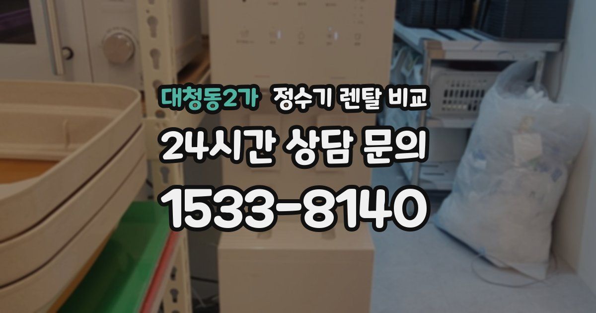 대청동2가 정수기 렌탈 비교