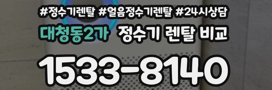 대청동2가 정수기 렌탈 비교