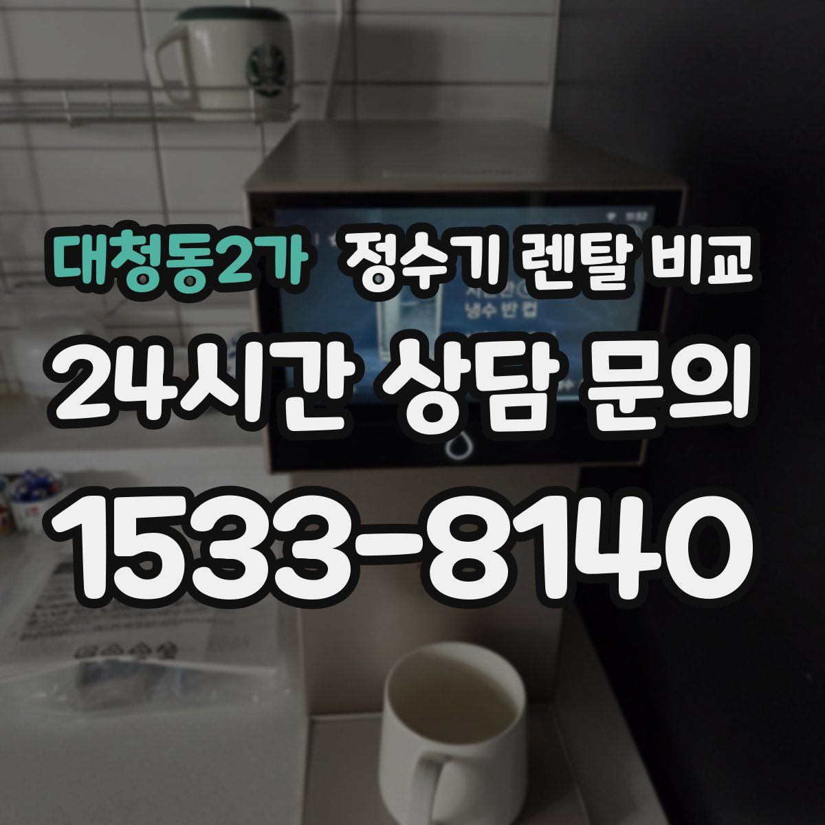 대청동2가 정수기 렌탈 비교