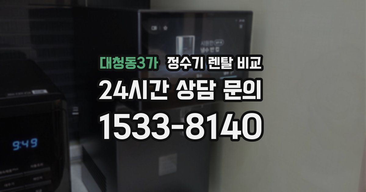 대청동3가 정수기 렌탈 비교