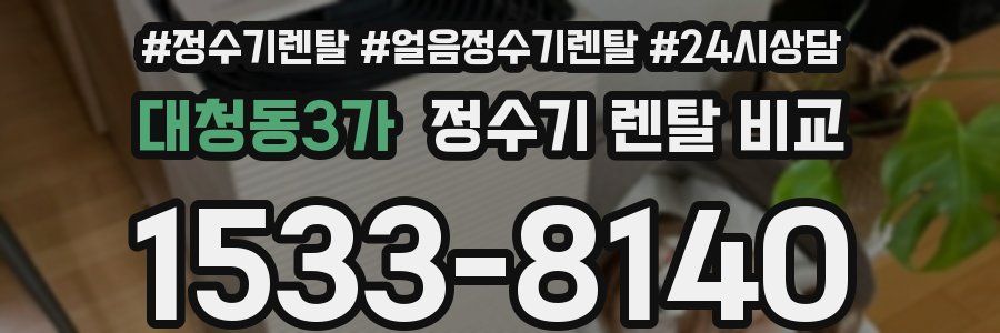 대청동3가 정수기 렌탈 비교