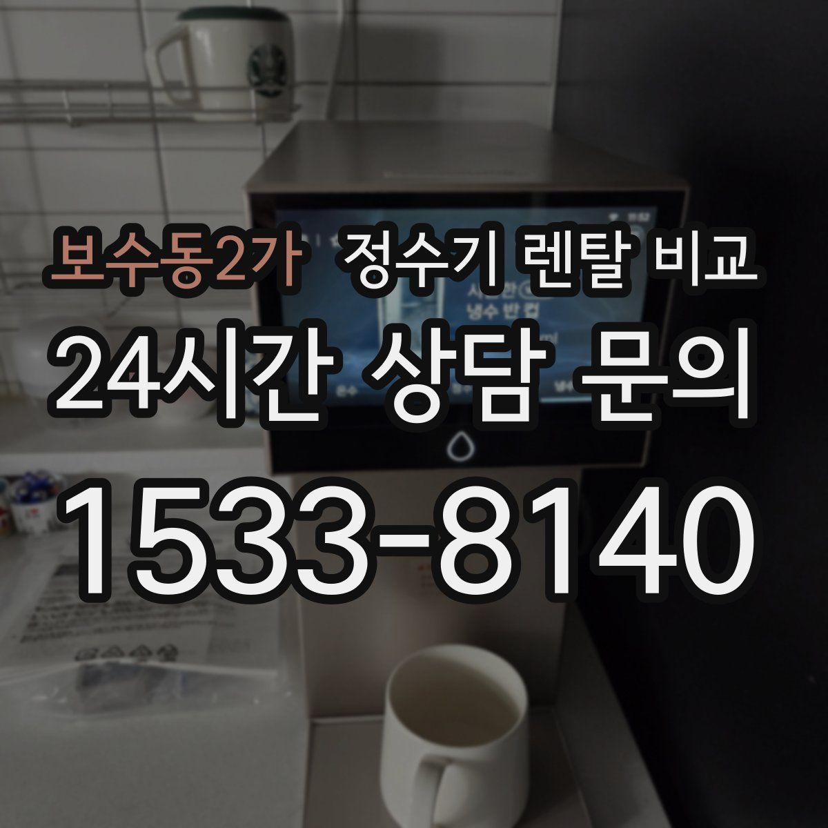 보수동2가 정수기 렌탈 비교