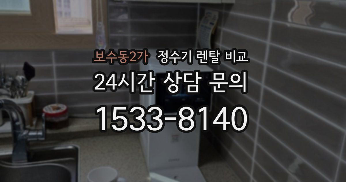 보수동2가 정수기 렌탈 비교