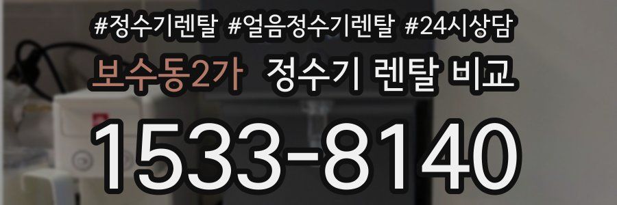 보수동2가 정수기 렌탈 비교
